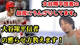 おばさんが大谷翔平をごり押ししてくる件について　ひろゆき流おばさんを黙らせる方法とは！？＃ひろゆき＃切り抜き＃叔母さん＃大谷翔平＃ファン＃野球＃プロ＃ベースボール＃選手＃話を聞かない