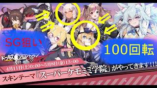 [ドルフロ] スーパーケモミミ学園100連～SGの毛耳が欲しい～ [ Girls' Frontline ]