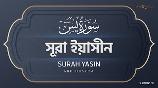 036 - Surah Yasin I Abu Ubayda I সূরা ইয়াসীন I আবু উবায়দা I Quran Recitation I 2023