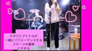 アイドル志望の裏側密着ライブの練習風景を撮影してみた！！