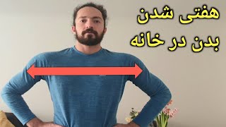 بهترین تمرینات پهن شدن سر شونه و هفتی شدن بالاتنه در خانه