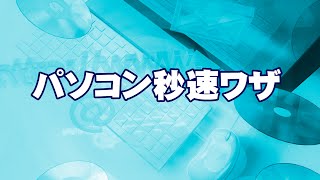 マウスを使わずに切り取りする方法