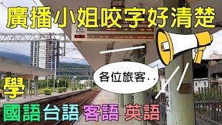 想學台語、客語?就來聽台鐵月台廣播，咬字超清楚 #台鐵 #學客語 #學台語