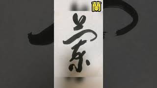 牧一草堂Preface to the Lanting Anthology : Lan蘭 {蘭亭集序（王羲之）}  (Cursive Hall MuYi) Su, Muyi wrote cursive