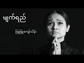 ဖြူဖြူကျော်သိန်း - Myat Yay ~ Tears (မျက်ရည်) (Lyrics Video)