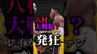 【非難轟々】ありえない展開に吐き気が止まらない#クーズ男 #八村塁 #レブロン #レイカーズ #nba