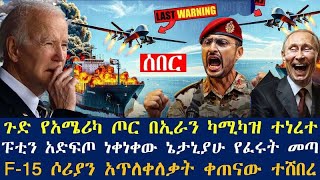 ጉድ የአሜሪካ ጦር በኢራን ካሚካዝ ተነረተ፤ፑቲን አድፍጦ ነቀነቀው ኔታኒያሁ የፈሩት መጣ፤F-15 ሶሪያን አጥለቀለቃት ቀጠናው ተሸበረ