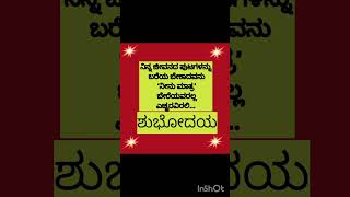 ಜೀವನ ಸತ್ಯ#ಮನದಾಳದ ಮಾತು#ಕನ್ನಡ ಕೋಟ್ಸ್ motivational quotes#inspirational quotes# daily Kannada quotes #