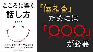 【忙しい人のために4分ちょいで解説】心に響く話し方｜伝えるためには『〇〇〇』が必要