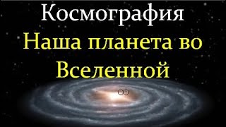 💫 Вибе Д. Космография: Планета Земля в Галактике и во Вселенной. Video ReMastered.