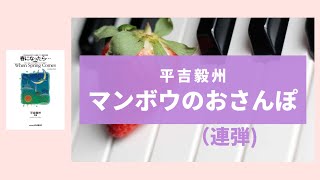 マンボウのおさんぽ／平吉毅州 『春になったら…(増補版)』より