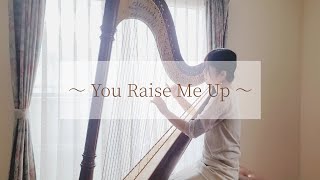 You Raise Me Up / ユーレイズミーアップ【ハープ演奏】