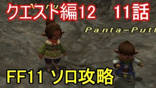 FF11 クエスト編12 11話 アビセア クエスト攻略Part20