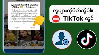 TikTok တွင် တစ်စုံတစ်ဦးကို ပိတ်ဆို့နည်း (2024)