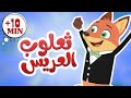 أغنية ثعلوب عريس |و 10 دقائق من أجمل أغاني الأطفال | قناة دوم دوم