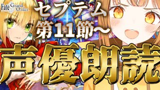 [#fgo  ]型月作未履修\u0026完全初見ｯ‼7色の声で演じ分けるストーリー朗読配信‼【#fgo配信 】【日向こがね / ぼいそーれ】