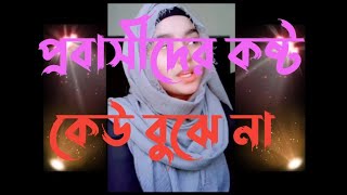 প্রবাসী দের কষ্ট কেউ বুঝে না#প্রবাসী জীবন গল্প