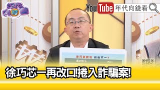 精彩片段》周偉航:#徐巧芯 拼命轉移話題...【年代向錢看】2024.04.17@ChenTalkShow