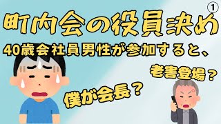 【町内会①】町内会の役員決めに40歳男性会社員が参加したら、えらい目に遭いました。