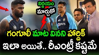 Hardik Pandya Not Listening To Sourav Ganguly Advice|Team India 2022|Latest Cricket News|FilmyPoster