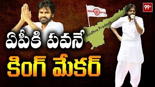 పవన్ కింగ్ మేకర్ - Will JanaSena Chief Pawan Kalyan King Maker In AP Elections Result 2019 | 99 TV