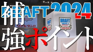 【ドラフト直前】2024年プロ野球12球団ドラフト戦略を徹底解説！各球団の補強ポイントはこれだ！