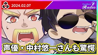 ✂️【ドズぼんラジオ】声優・中村悠一さんも驚愕のドズル社メンバー🎙【ドズル社】【ドズル/ぼんじゅうる】【2024年2月7日】【切り抜き】