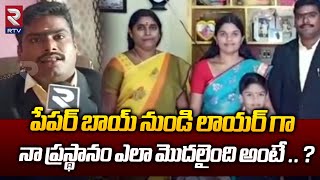 పేపర్ బాయ్  నుండి  లాయర్ గా || Paper Boy To Lawyer Success Story || RTV