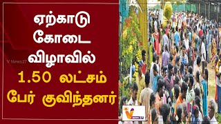 ஏற்காடு கோடை விழாவில் 1.50 லட்சம் பேர் குவிந்தனர் | Yercaud |  Kodai | Festival