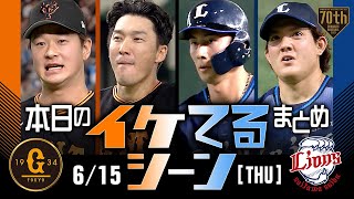 【本日のイケてるシーンまとめ！】6/15 山﨑8回2失点の好投！梶谷サヨナラ打で巨人5連勝！！【巨人×西武】【交流戦】