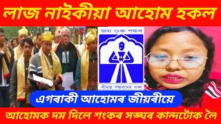 লাজ নাইকীয়া আহোম হকল 😱 এগৰাকী আহোমৰ জীয়ৰীয়ে আহোমক দম দিলে শংকৰ সঙ্ঘৰ কান্দটোক লৈ