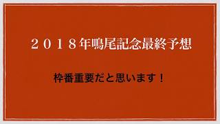 2018年鳴尾記念最終予想