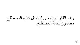 ما الفرق بين المصطلح والمفهوم ؟ ما هو المصطلح؟ وماذا يعني المفهوم؟