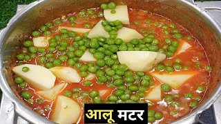 आलू मटर की सब्जी कैसे बनाते? UNIQUE ALOO मटर recipe