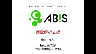 【ABiS】画像解析支援   小田祥久