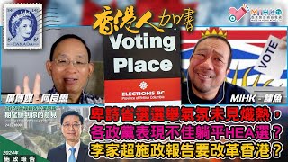 香港人加書 EP351 卑詩省選選舉氣氛未見熾熱，各政黨表現不佳躺平HEA選？李家超仍迷信年輕人買起樓所以上街！任第三份施政報告擬協助青年置業！中國擴大教師出境限制，上繳護照不可接觸外國敵對勢力！