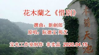 花木蘭之《惜別》_ 音乐版