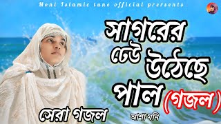 সাগরের ঢেউ উঠেছে পাল। গজল। আশা মনি।bangla New Gojol Surer sera tune  । 2025