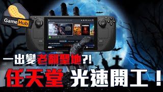 Steam Deck 一出變 翻版 聖地 ？ 任天堂 光速開工 ！ —  Gamehub 遊戲 八卦 花生新聞 ( CC 中文字幕 )