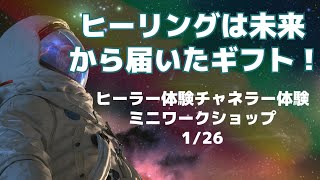 ヒーリングは未来から届いた「ギフト」1月26日　開催《ヒーラー体験チャネラー体験ミニワークショップ》