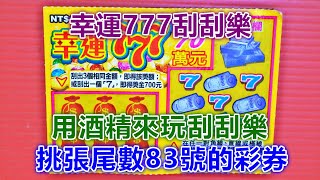 [刮刮樂] 幸運777尾數83號 [頭獎70萬元][公益][彩卷][幸運777][2020刮刮樂][Lottery][宝くじ][ロッタリー][Scratch][スクラッチ][즉석복권]