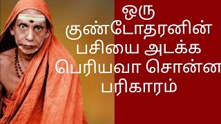 ஒரு குண்டோதரனின் பசியை அடக்க பெரியவா சொன்ன பரிகாரம்