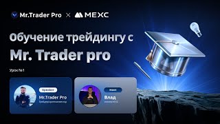 Обучение трейдингу с Mr. Trader Pro. Урок #1