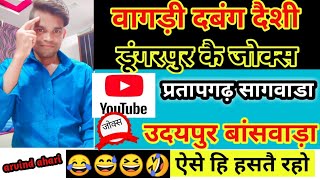 Desi dabang dungarpur vagdi funny Jokes #arvindahari comedyadivashi