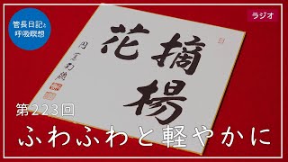 第223回「ふわふわと軽やかに」2021/8/17【毎日の管長日記と呼吸瞑想】｜ 臨済宗円覚寺派管長 横田南嶺老師