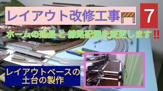 【Nゲージ】 レイアウト改修工事 ７    ホームの延長 と 線路配置を変更します！！　(レイアウトベースの土台の製作)