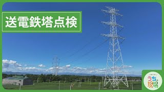 送電鉄塔点検【送電鉄塔点検③】