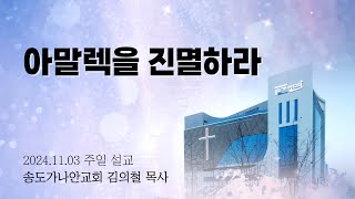 아말렉을 진멸하라 | 김의철 목사(송도가나안교회) | 2024-11-03 주일설교