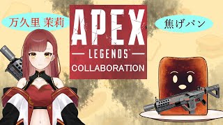 まりパンコラボ！背中は任せてくれ！【APEX】焦げパン視点