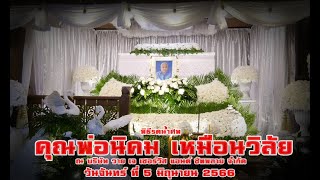 #พิธีรดน้ำศพ#คุณพ่อนิคม เหมือนวิลัย#วันจันทร์ ที่ 5 มิถุนายน 2566